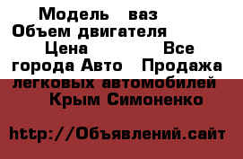  › Модель ­ ваз2114 › Объем двигателя ­ 1 499 › Цена ­ 20 000 - Все города Авто » Продажа легковых автомобилей   . Крым,Симоненко